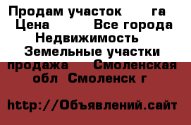 Продам участок 2,05 га. › Цена ­ 190 - Все города Недвижимость » Земельные участки продажа   . Смоленская обл.,Смоленск г.